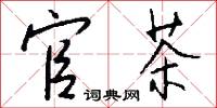 官茶怎么写好看