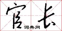 官长怎么写好看