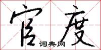 官度怎么写好看