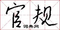 官规怎么写好看