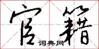 官籍怎么写好看