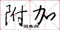 附加怎么写好看
