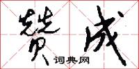 赞成怎么写好看