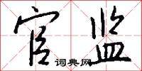 官监怎么写好看
