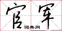 官军怎么写好看