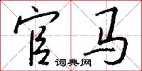 官马怎么写好看