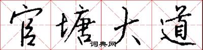 官塘大道怎么写好看