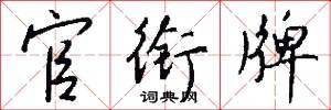 官衔牌怎么写好看
