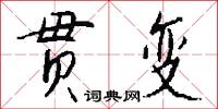 贯变怎么写好看