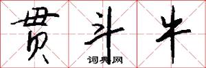 贯斗牛怎么写好看