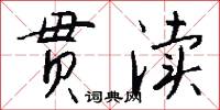 贯渎怎么写好看