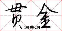 贯金怎么写好看