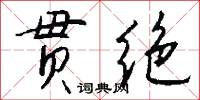 贯绝怎么写好看