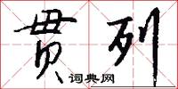 贯列怎么写好看