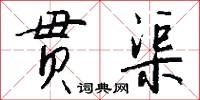 贯渠怎么写好看