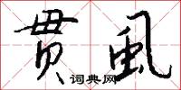 贯虱怎么写好看