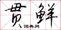 贯鲜怎么写好看