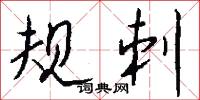 规刺怎么写好看