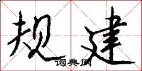 规建怎么写好看