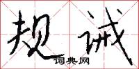 规诫怎么写好看