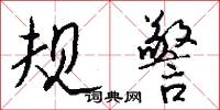 规警怎么写好看
