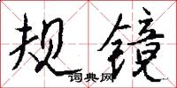 规镜怎么写好看