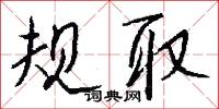 规取怎么写好看