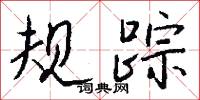 规踪怎么写好看