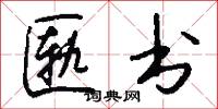 匦书怎么写好看