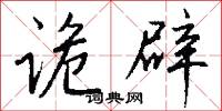 诡辟怎么写好看