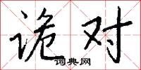 诡对怎么写好看