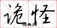 诡怪怎么写好看
