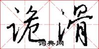 诡滑怎么写好看