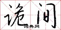 诡间怎么写好看