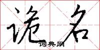 诡名怎么写好看