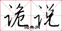 诡说怎么写好看