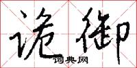 诡御怎么写好看