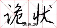 诡状怎么写好看