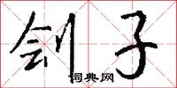 刽子怎么写好看