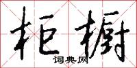柜橱怎么写好看