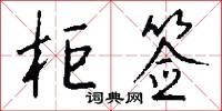 柜签怎么写好看