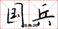 国兵怎么写好看