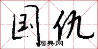 国仇怎么写好看
