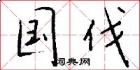 国伐怎么写好看
