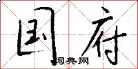 国府怎么写好看