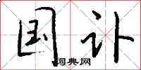 国讣怎么写好看