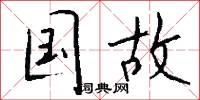 国故怎么写好看