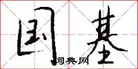 国基怎么写好看