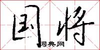 国将怎么写好看