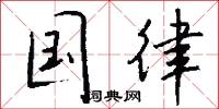 国律怎么写好看